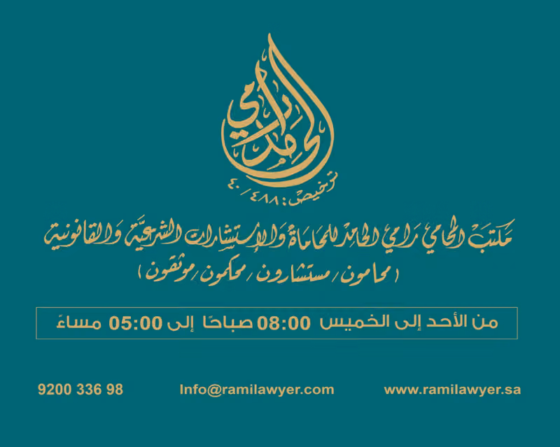 مكتب المحامي رامي الحامد فرع الرياض