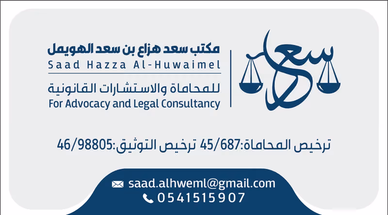 مكتب المحامي / سعد بن هزاع الهويمل للمحاماة والاستشارات القانونية