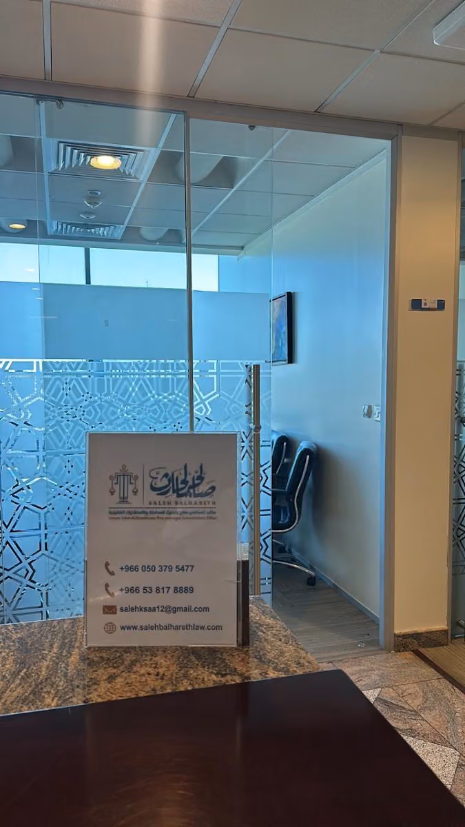 مكتب المحامي صالح محمد حمد بالحارث للمحاماة