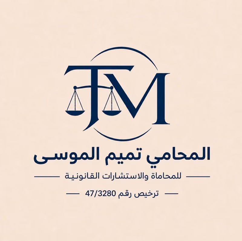 مكتب المحامي تميم الموسى للمحاماة والاستشارات القانونية