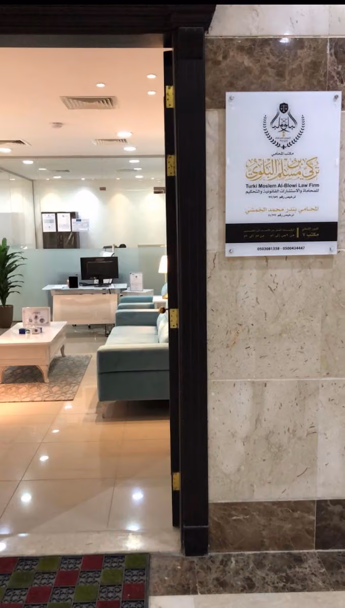 مكتب المحامي تركي البلوي-الرياض