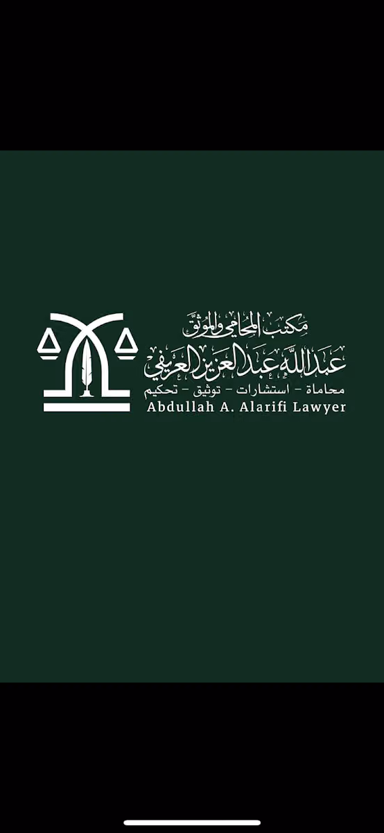 مكتب المحامي والموثق عبدالله عبدالعزيز العريفي للمحاماة والاستشارات القانونية والتوثيق