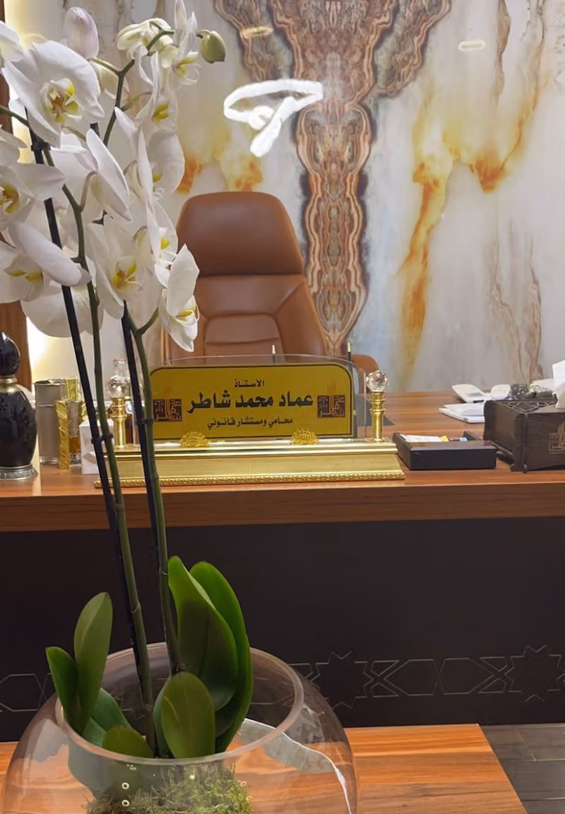 مكتب المحامي والموثق عماد شاطر