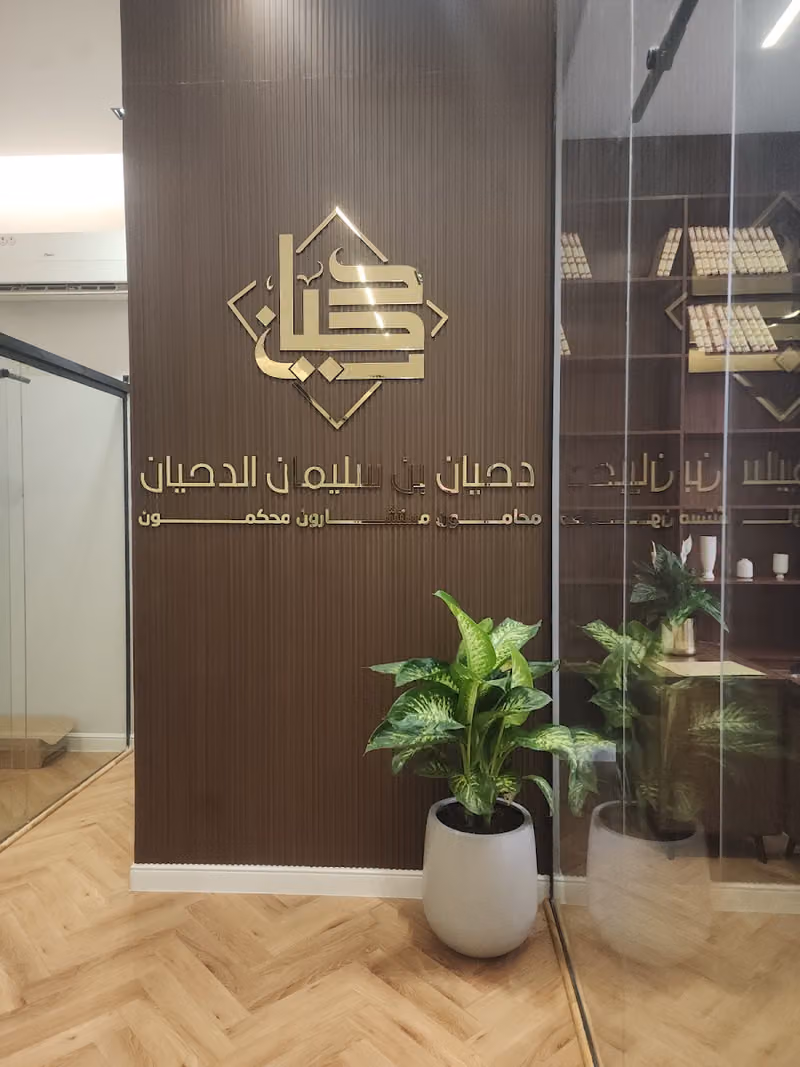مكتب المحامي والموثق دحيان الدحيان