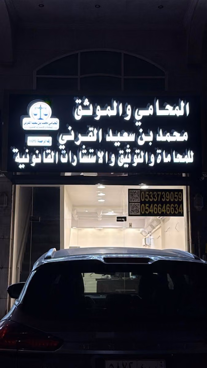 مكتب المحامي والموثق محمد القرني LAWYER NOTARY MOHAMMED ALQRNI