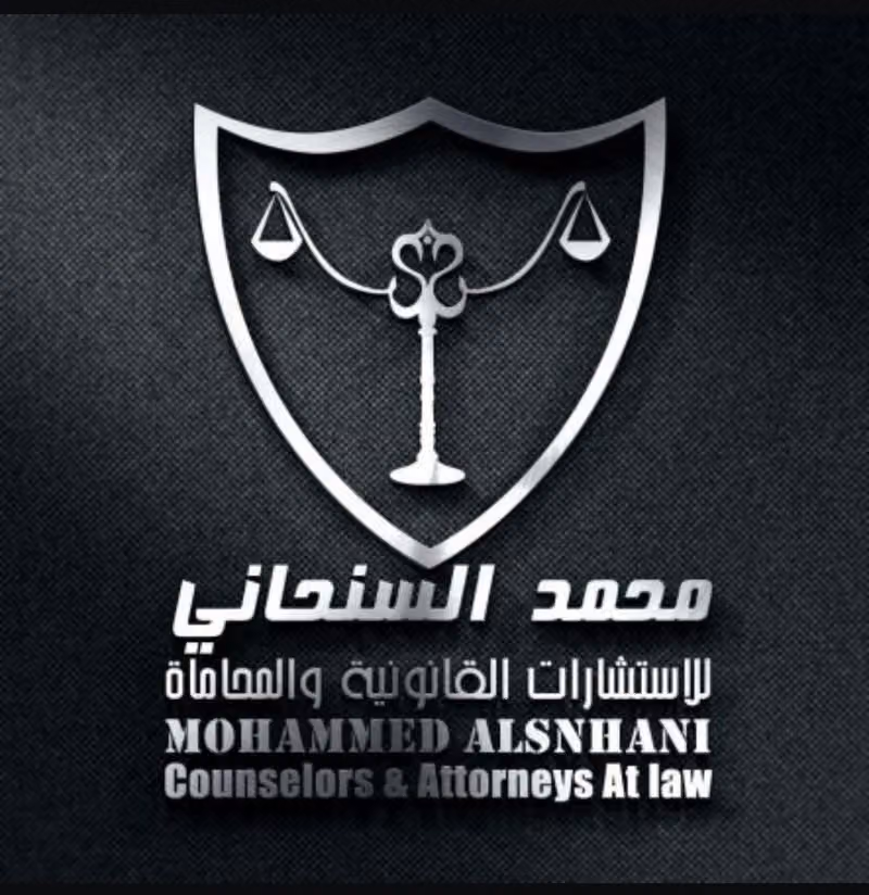 مكتب المحامي والموثق محمد السنحاني