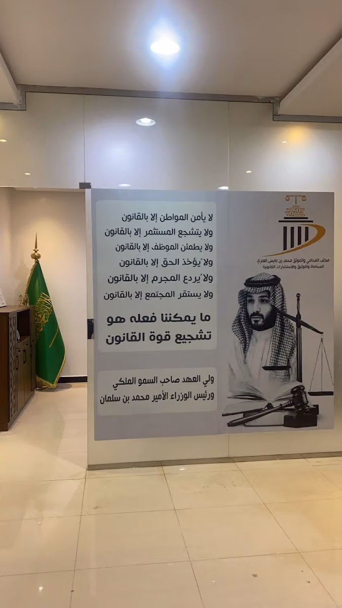 مكتب المحامي والموثق محمد بن عايض العنزي