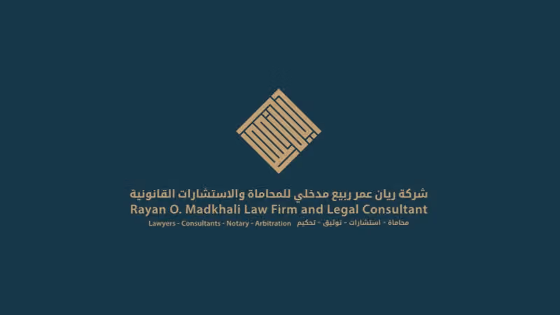 مكتب المحامي والموثق ريان عمر مدخلي للمحاماة والاستشارات القانونية