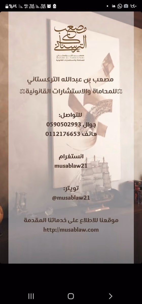مكتب المحامي والموثق والمأذون مصعب بن عبد الله التركستاني