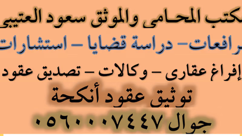 مكتب المحامي والموثق والمسجل العقاري سعود عبدالعالي العتيبي