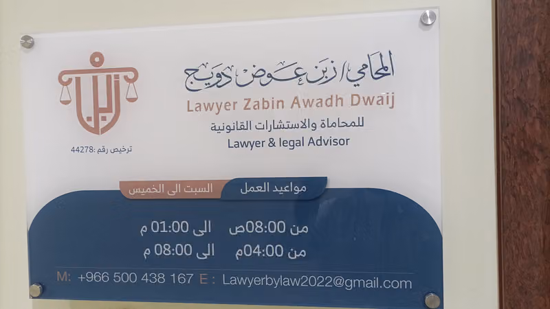 مكتب المحامي والموثق/ زبن عوض الدويج