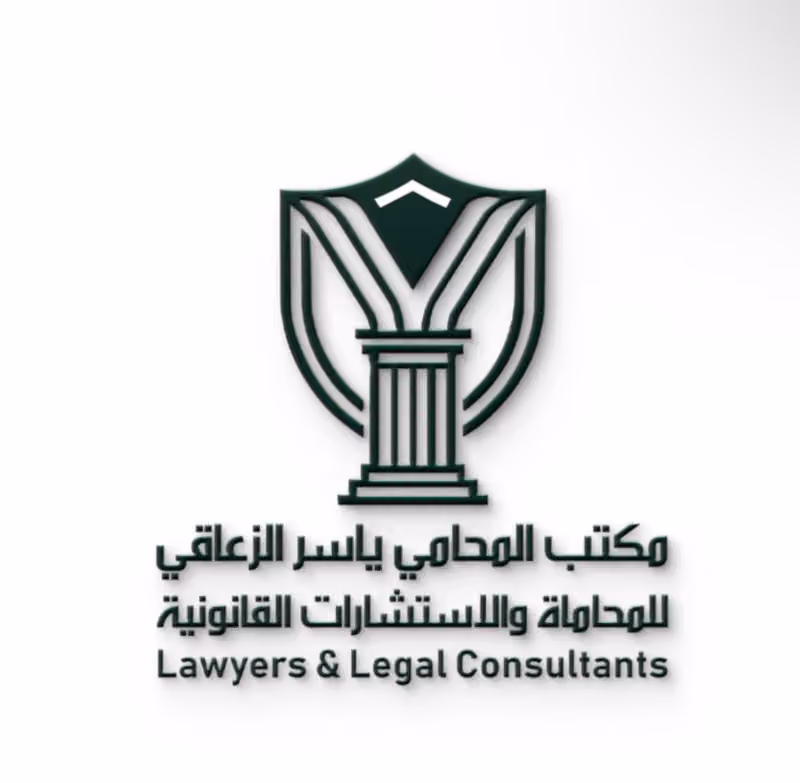 مكتب المحامي ياسر الزعاقي للمحاماة والاستشارات القانونية