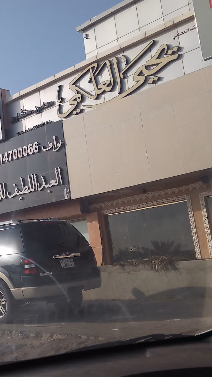 مكتب المحامي يحيى العلكمي
