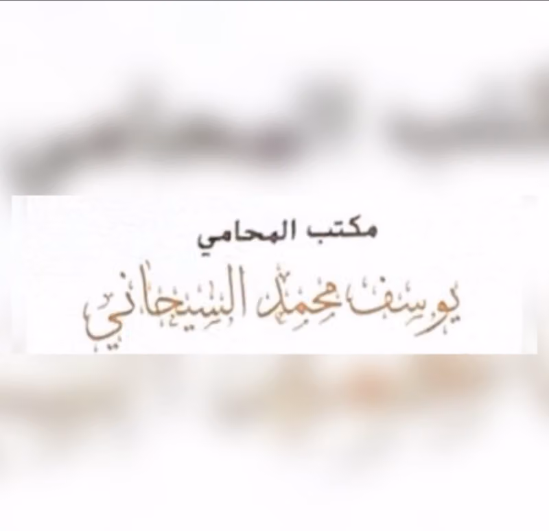 مكتب المحامي يوسف محمد السيحاني