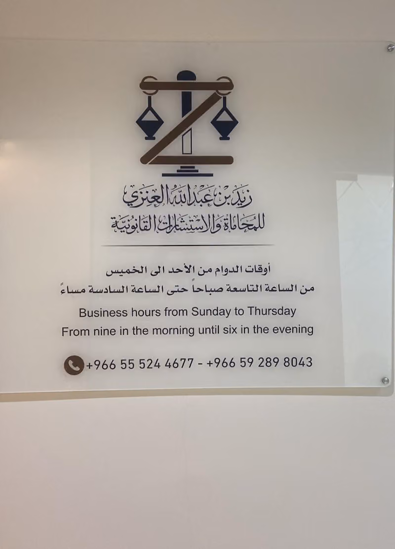 مكتب المحامي زيد العنزي للمحاماة والإستشارات القانونية