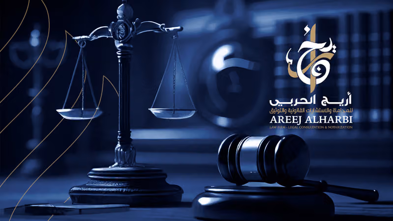 مكتب المحاميه اريج الحربي للمحاماة