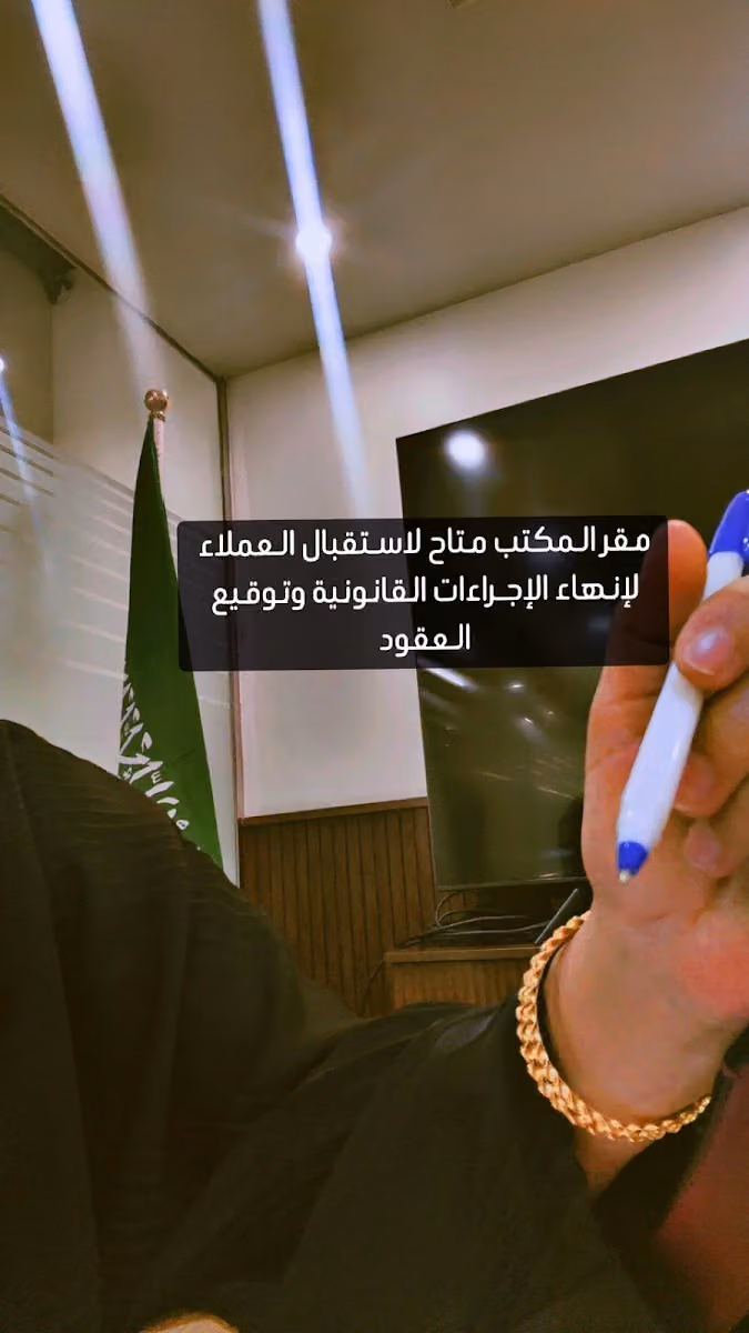 مكتب المحامية| اشواق السواط