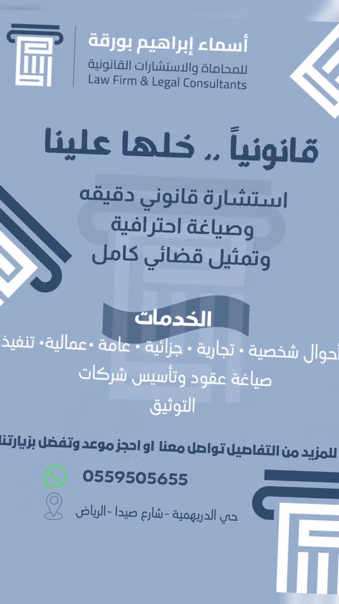 مكتب المحامية اسماء إبراهيم بورقة للمحاماة والاستشارات القانونية