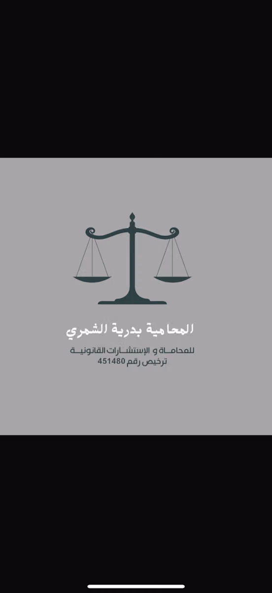 مكتب المحامية بدرية ابراهيم الشمري