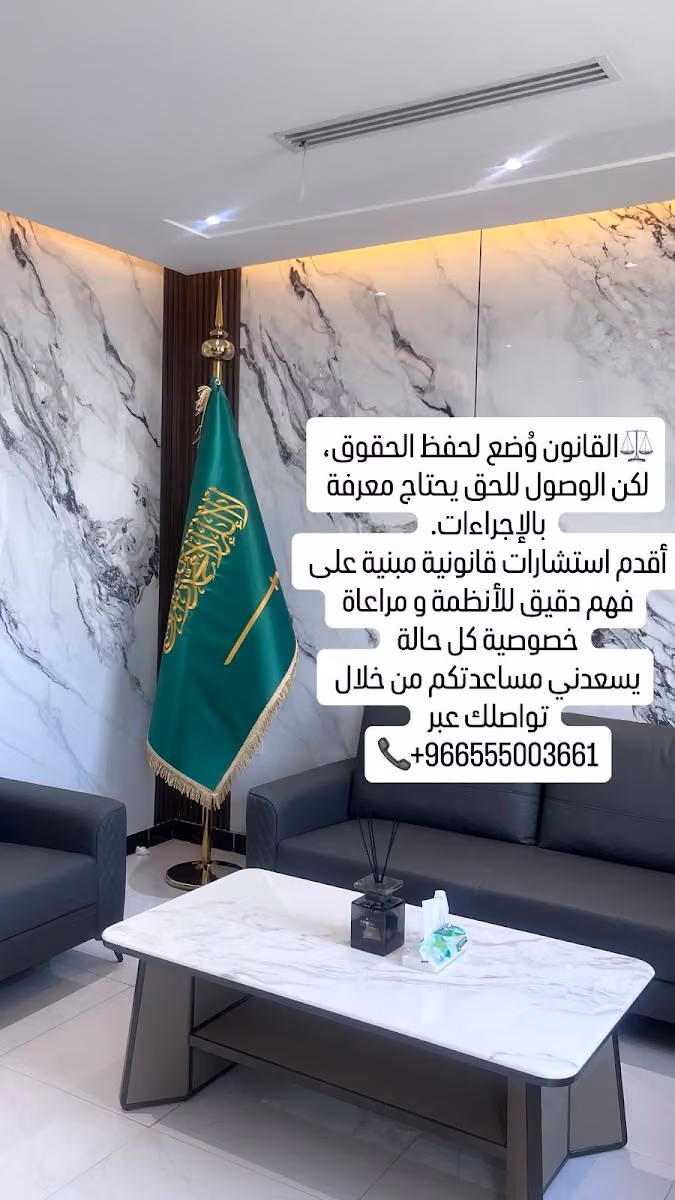 مكتب المحامية فاطمة العضياني للمحاماة والاستشارات القانونية