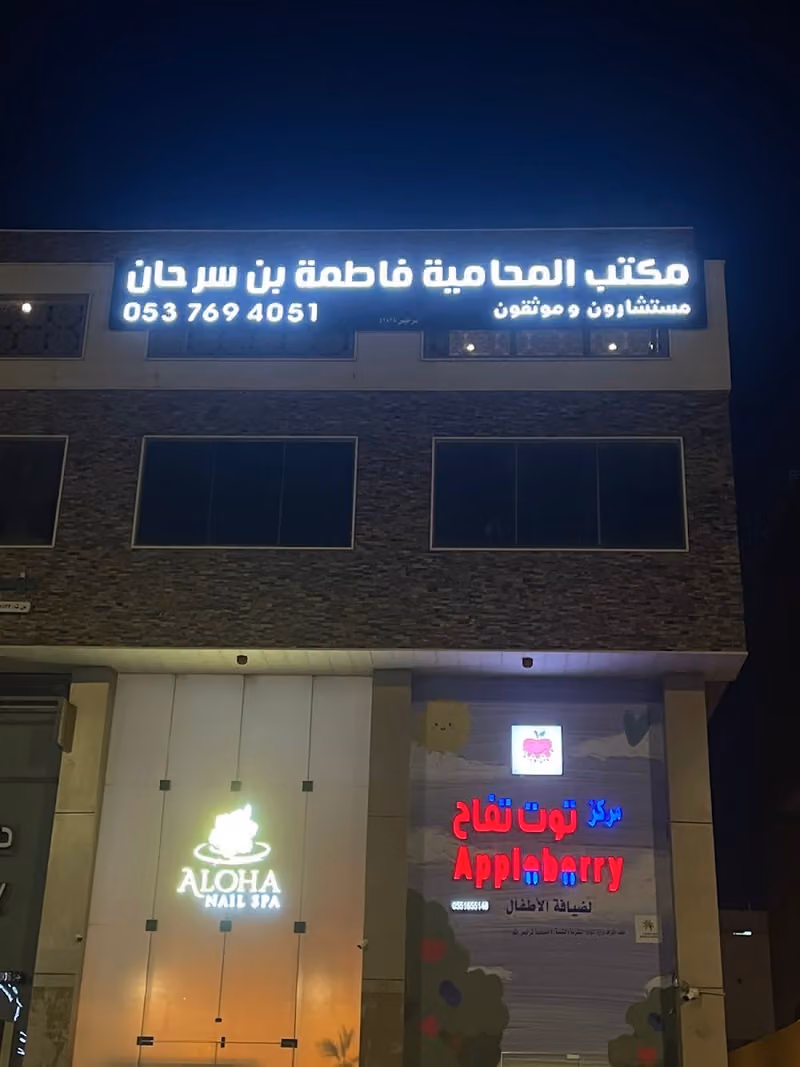 مكتب المحامية فاطمة محمد بن سرحان