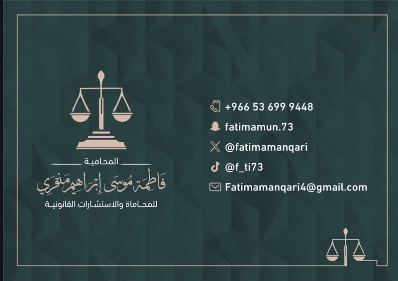 مكتب المحامية فاطمه موسى ابراهيم منقري