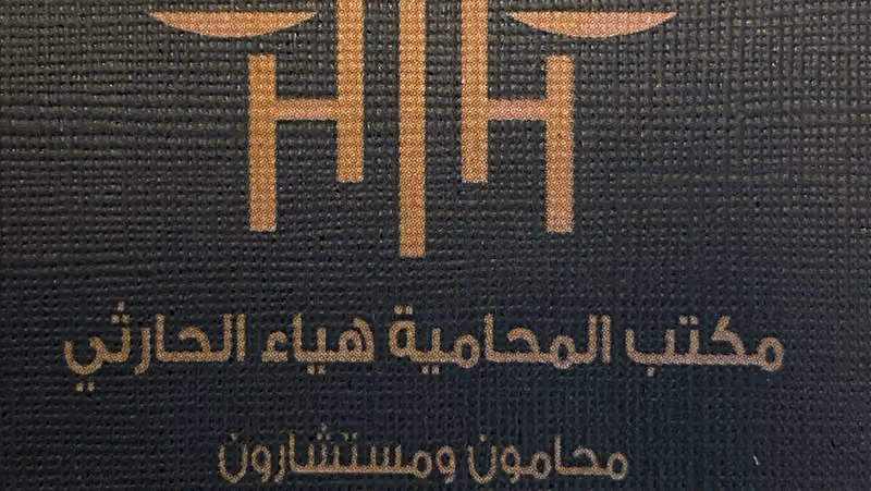 مكتب المحامية هياء الحارثي