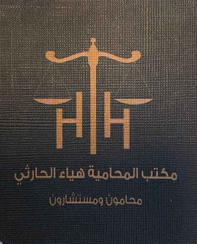 مكتب المحامية هياء الحارثي