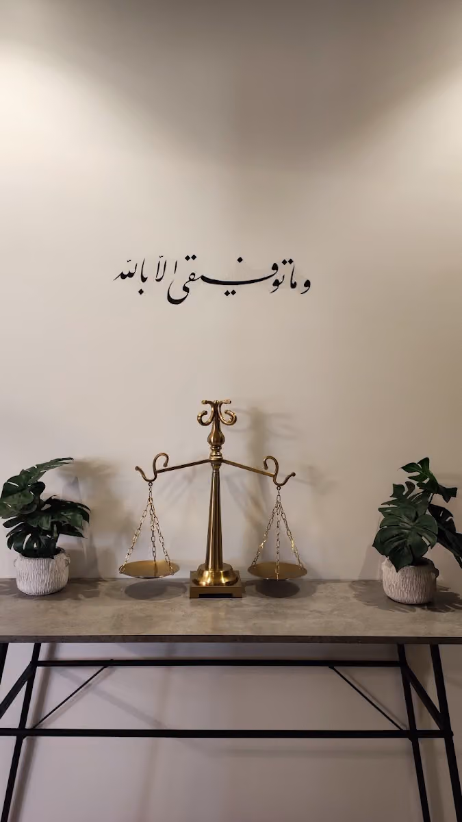 مكتب المحامية منيرة عبدالرحمن العويس