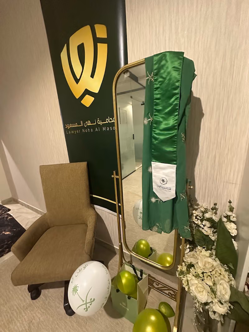 مكتب المحامية نهى المسعود