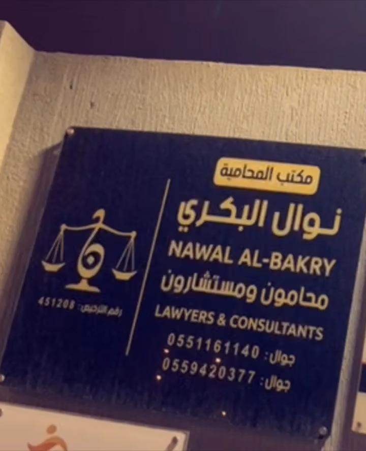 مكتب المحاميه نوال البكري للمحاماة والاستشارات القانونيه