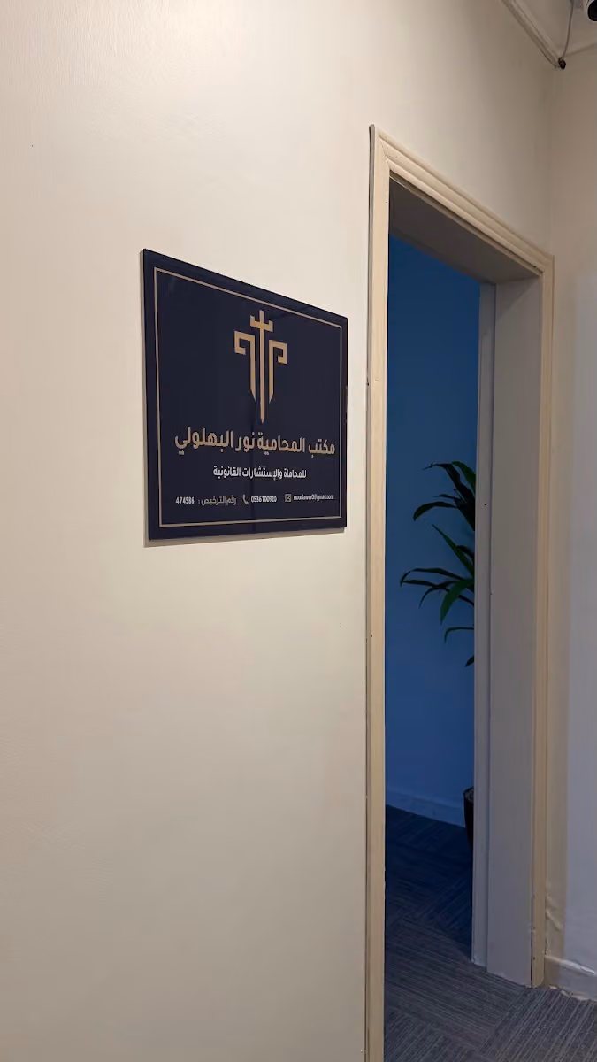 مكتب المحامية نور البهلولي