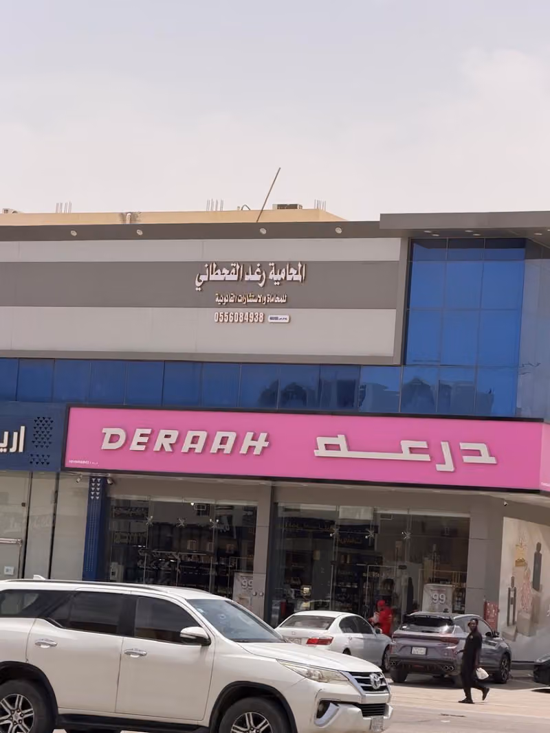 مكتب المحامية رغد القحطاني