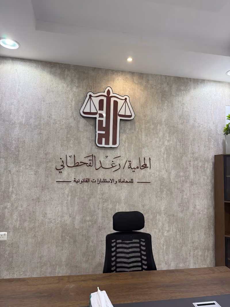 مكتب المحامية رغد القحطاني