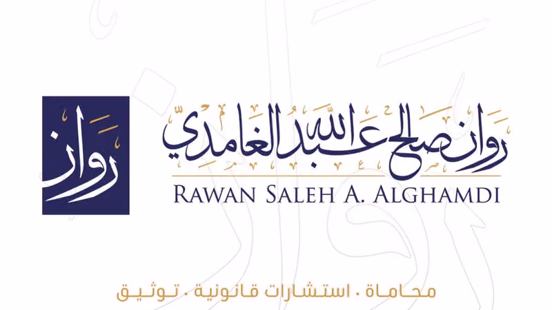 مكتب المحامية روان صالح الغامدي