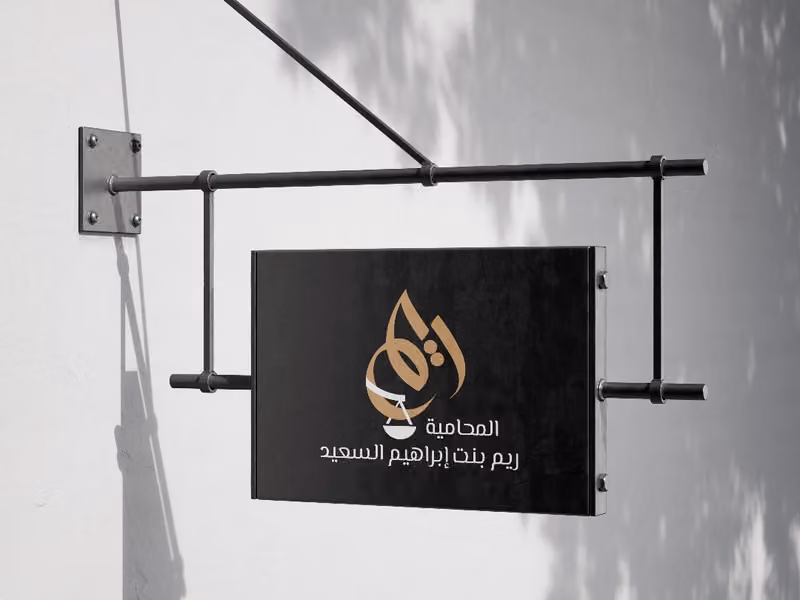 مكتب المحامية ريم بنت إبراهيم السعيد للمحاماة والإستشارات القانونية