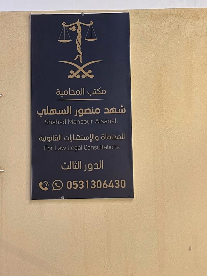مكتب المحامية شهد السهلي للمحاماة و الاستشارات القانونية