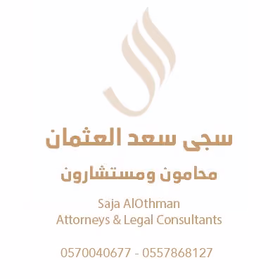 مكتب المحامية سجى سعد العثمان