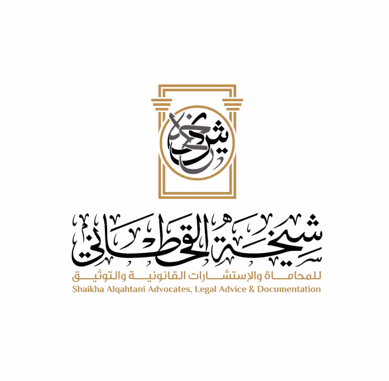 مكتب المحامية والموثقة شيخة القحطاني
