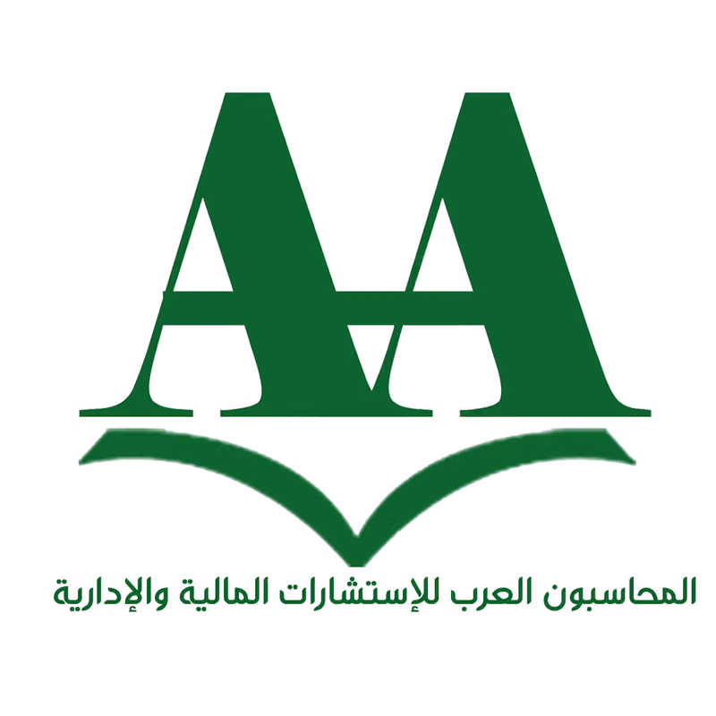 مكتب المحاسبون العرب للإستشارات المالية والإدارية