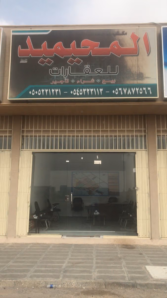 مكتب المحيميد للعقارات