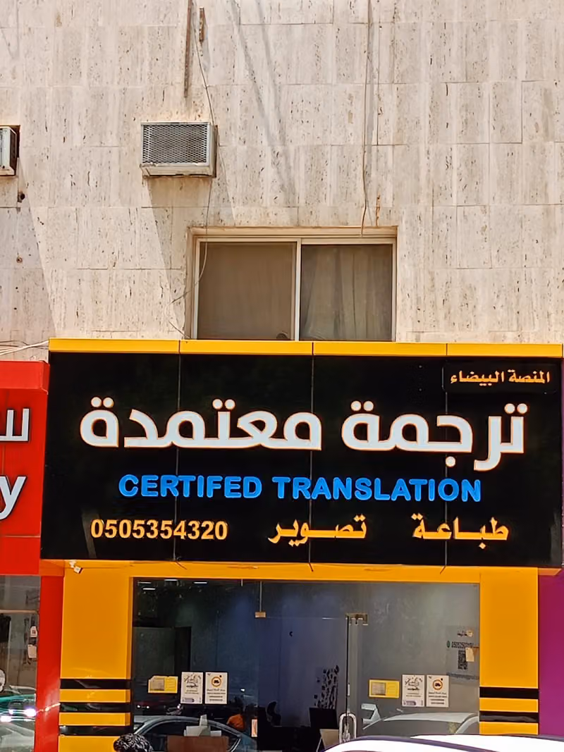 مكتب المنصة البيضاء للترجمة المعتمدة - فرع الملز