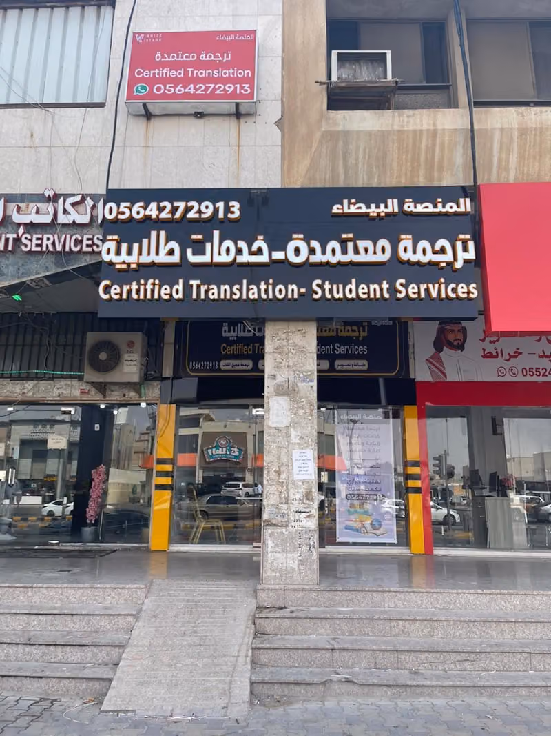 مكتب المنصة البيضاء للترجمة المعتمدة - فرع النسيم White Stage for Certified Translation
