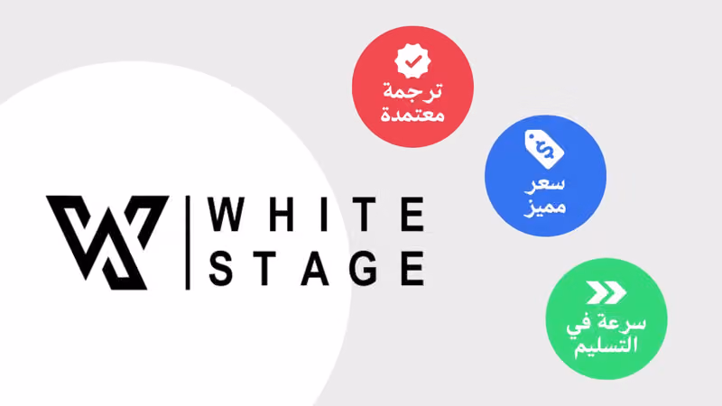 مكتب المنصة البيضاء للترجمة المعتمدة - فرع النسيم White Stage for Certified Translation