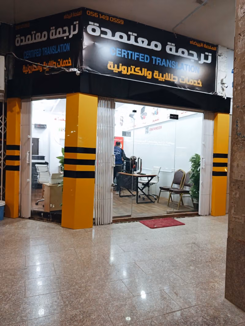 مكتب المنصة البيضاء للترجمة المعتمدة - فرع النسيم White Stage for Certified Translation