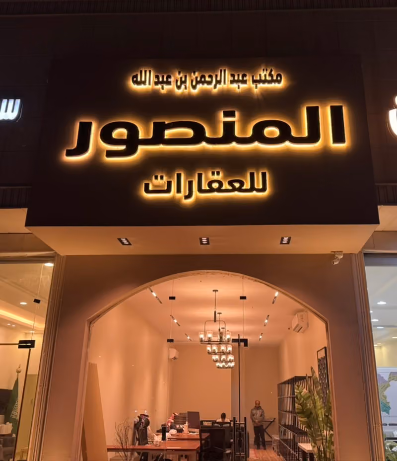 مكتب المنصور للعقارات