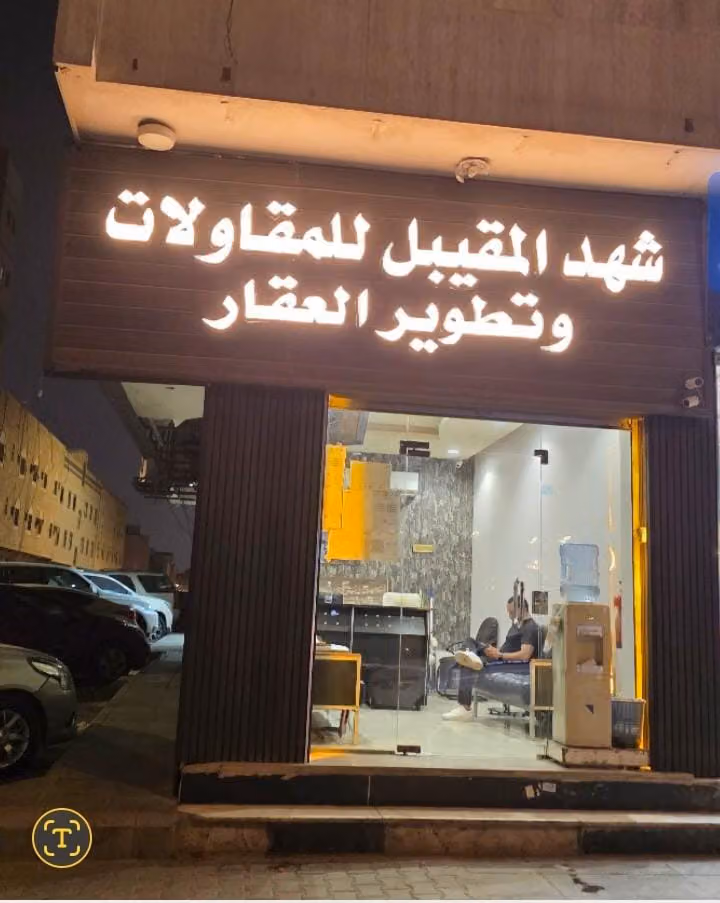 مكتب المقيبل للعقارات