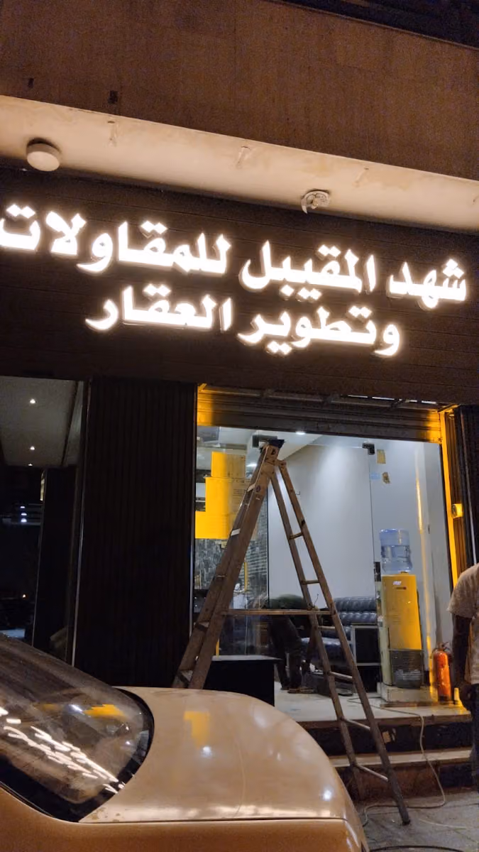 مكتب المقيبل للعقارات