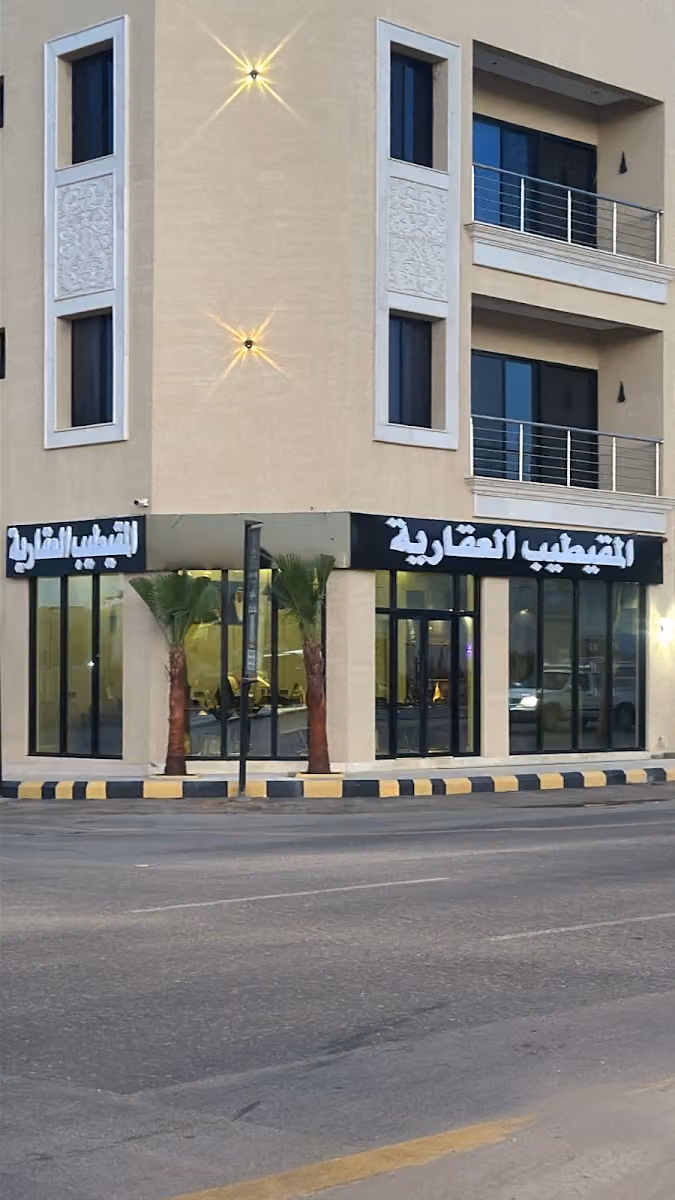 مكتب المقيطيب العقارية
