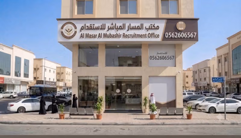 مكتب المسار المباشر للاستقدام